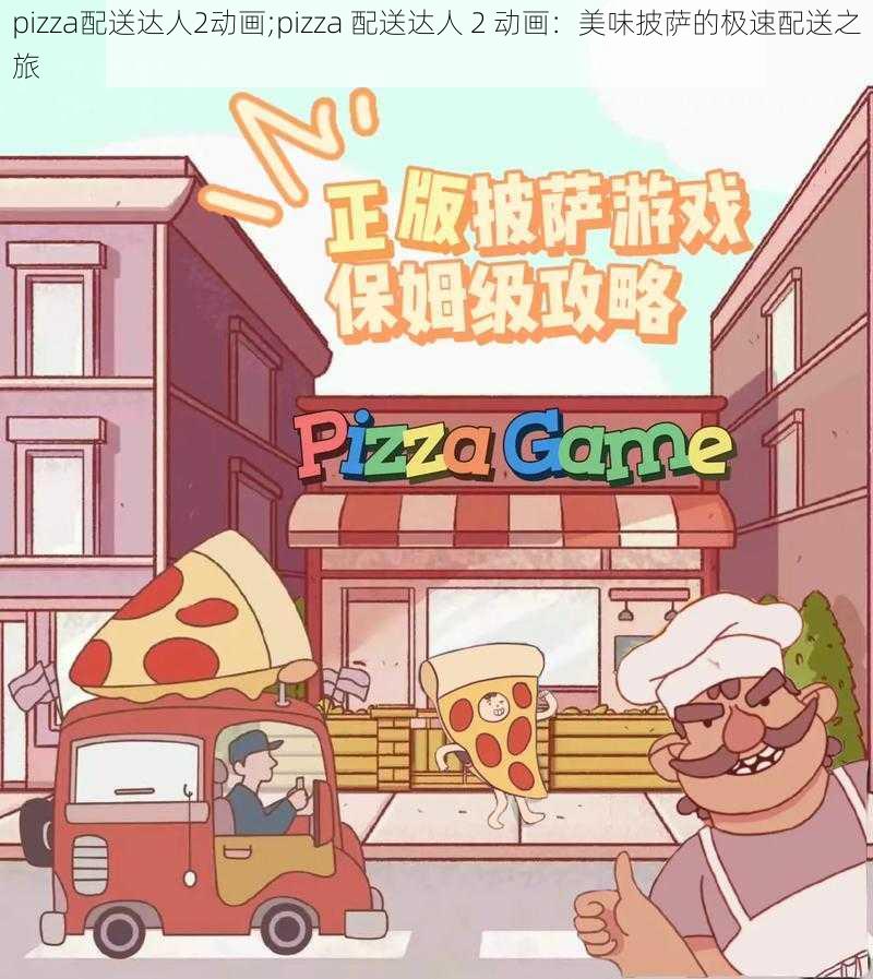 pizza配送达人2动画;pizza 配送达人 2 动画：美味披萨的极速配送之旅