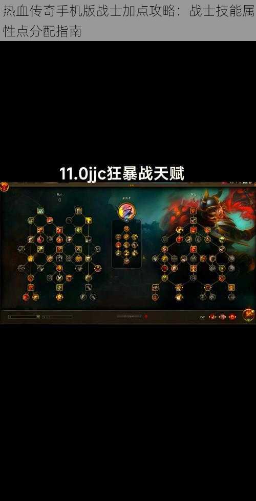 热血传奇手机版战士加点攻略：战士技能属性点分配指南