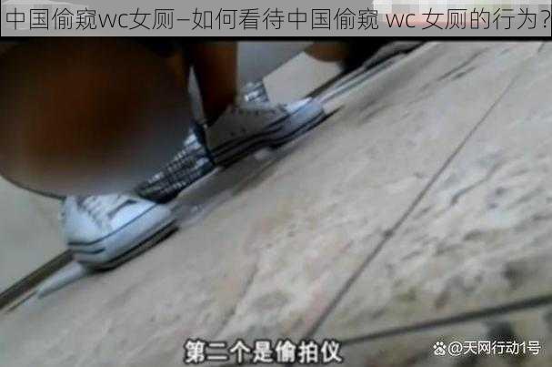 中国偷窥wc女厕—如何看待中国偷窥 wc 女厕的行为？