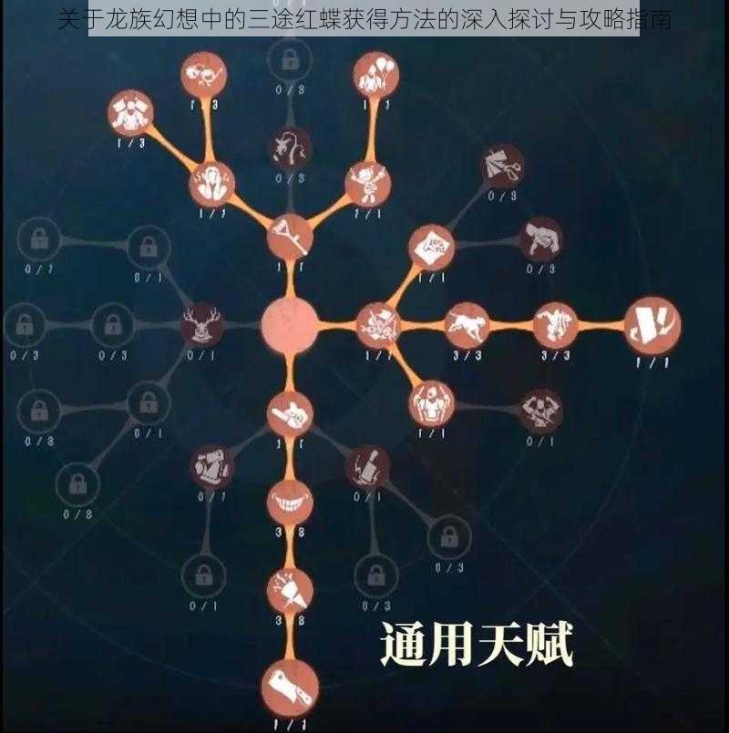 关于龙族幻想中的三途红蝶获得方法的深入探讨与攻略指南