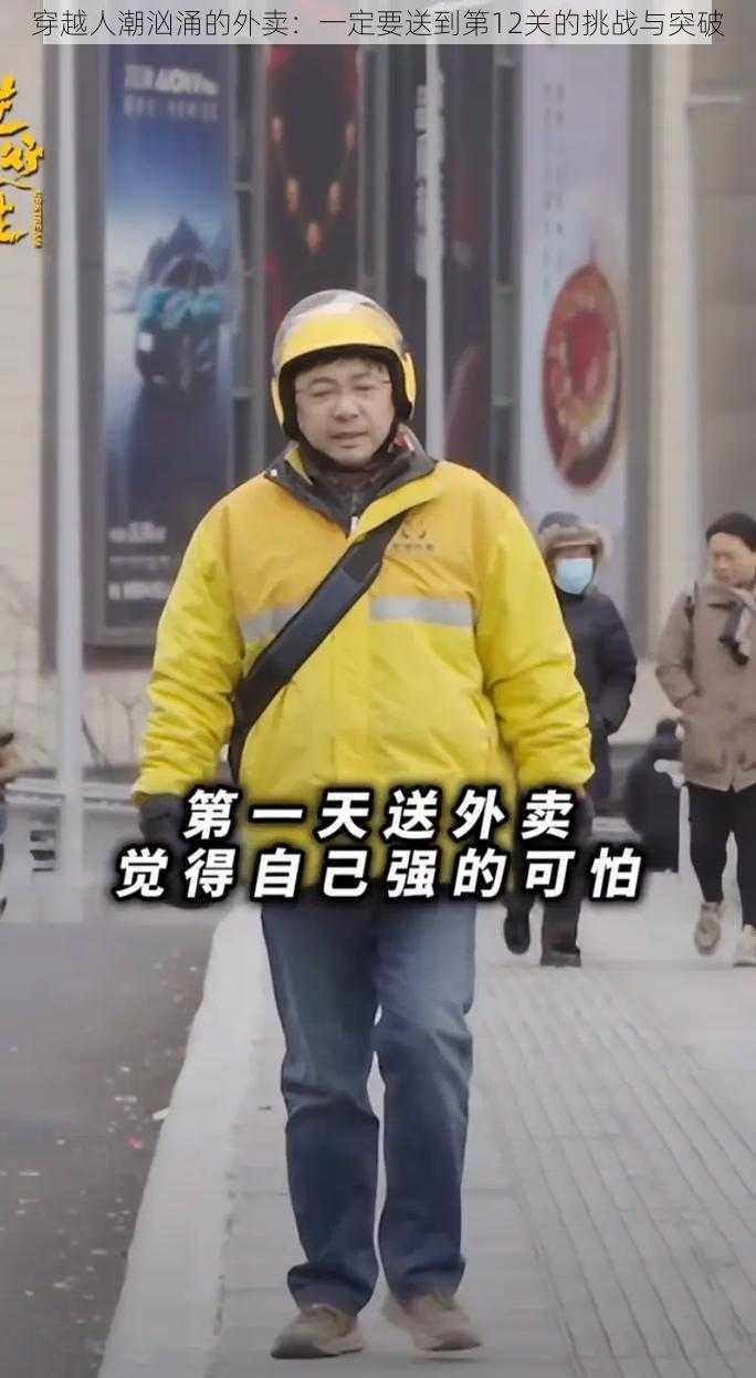 穿越人潮汹涌的外卖：一定要送到第12关的挑战与突破