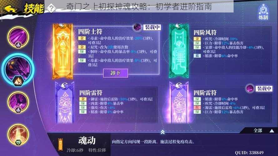 奇门之上初探神魂攻略：初学者进阶指南