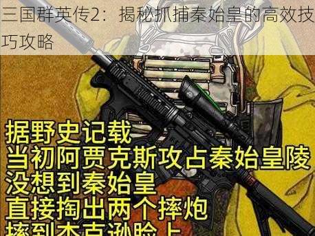 三国群英传2：揭秘抓捕秦始皇的高效技巧攻略