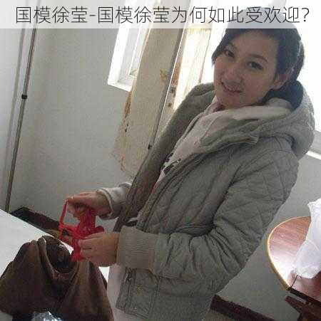 国模徐莹-国模徐莹为何如此受欢迎？