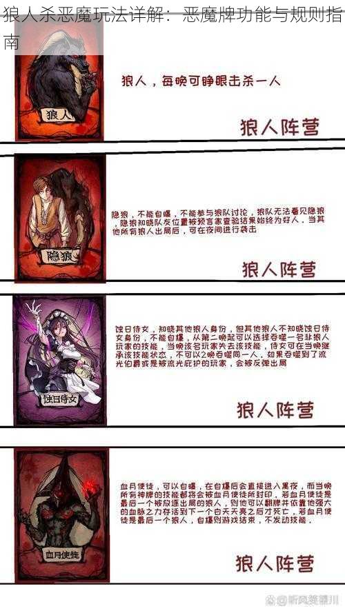 狼人杀恶魔玩法详解：恶魔牌功能与规则指南