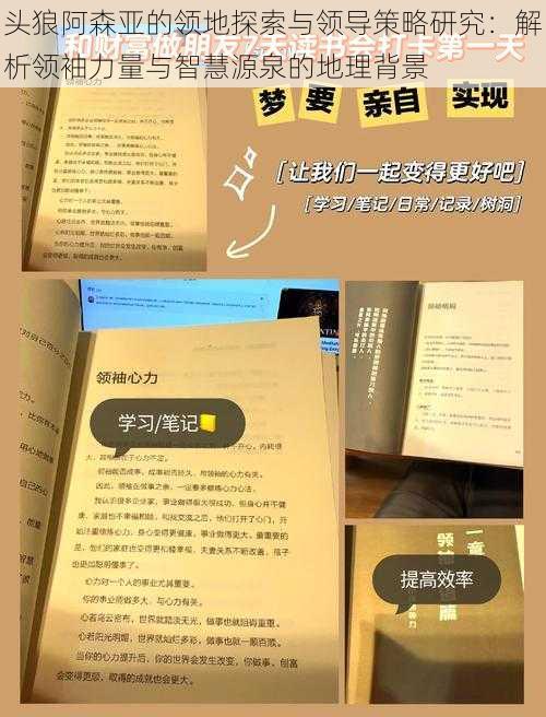 头狼阿森亚的领地探索与领导策略研究：解析领袖力量与智慧源泉的地理背景