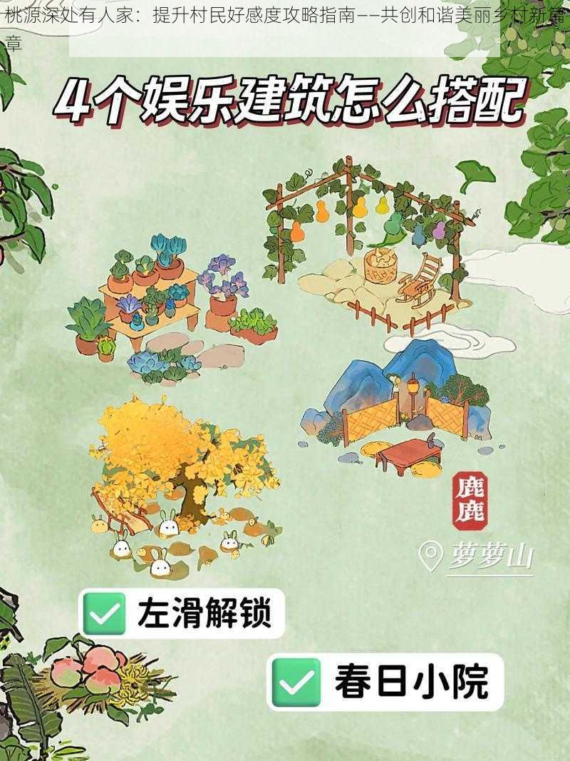 桃源深处有人家：提升村民好感度攻略指南——共创和谐美丽乡村新篇章