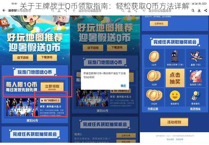 关于王牌战士Q币领取指南：轻松获取Q币方法详解