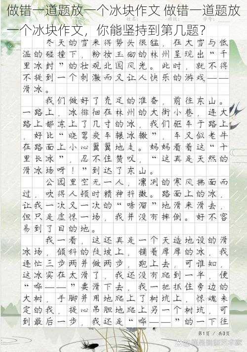 做错一道题放一个冰块作文 做错一道题放一个冰块作文，你能坚持到第几题？