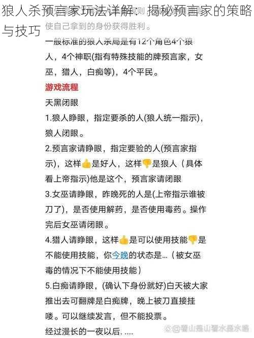 狼人杀预言家玩法详解：揭秘预言家的策略与技巧