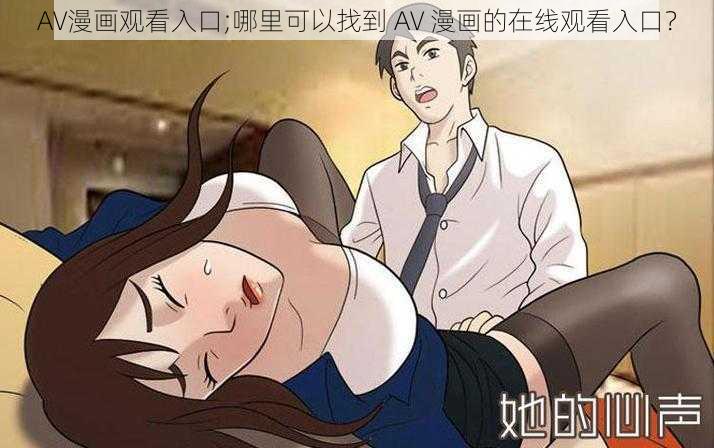 AV漫画观看入口;哪里可以找到 AV 漫画的在线观看入口？