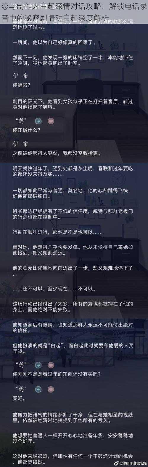 恋与制作人白起深情对话攻略：解锁电话录音中的秘密剧情对白起深度解析