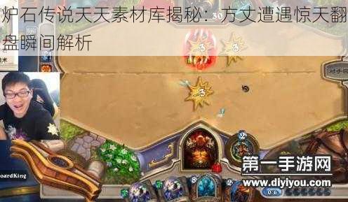 炉石传说天天素材库揭秘：方丈遭遇惊天翻盘瞬间解析