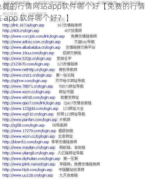 免费的行情网站app软件哪个好【免费的行情网站 app 软件哪个好？】