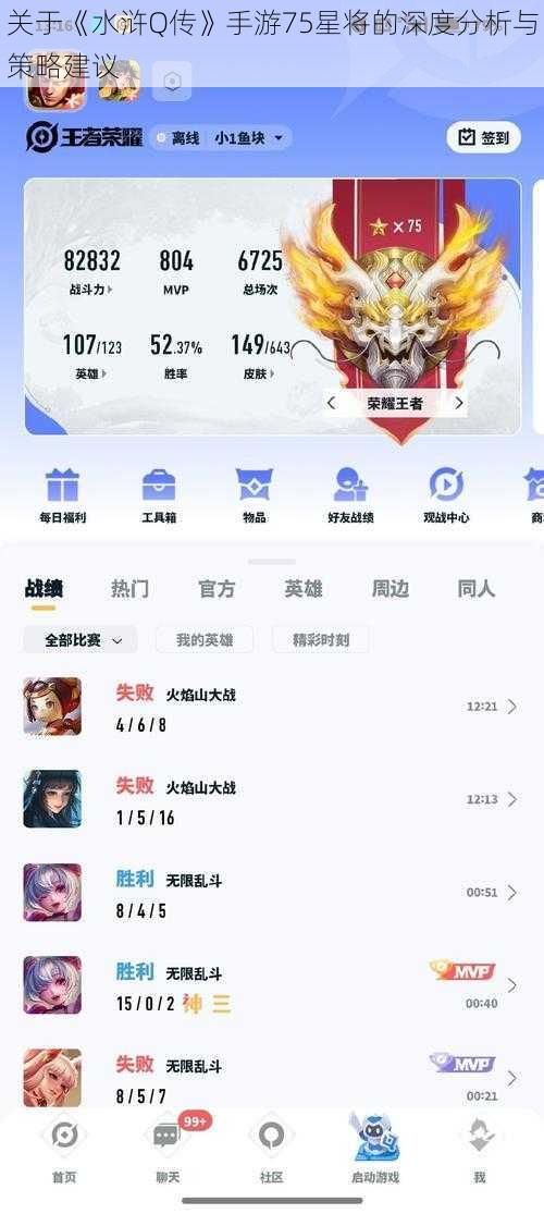 关于《水浒Q传》手游75星将的深度分析与策略建议