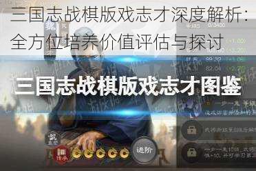 三国志战棋版戏志才深度解析：全方位培养价值评估与探讨