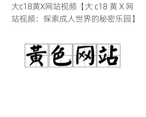 大c18黄X网站视频【大 c18 黄 X 网站视频：探索成人世界的秘密乐园】