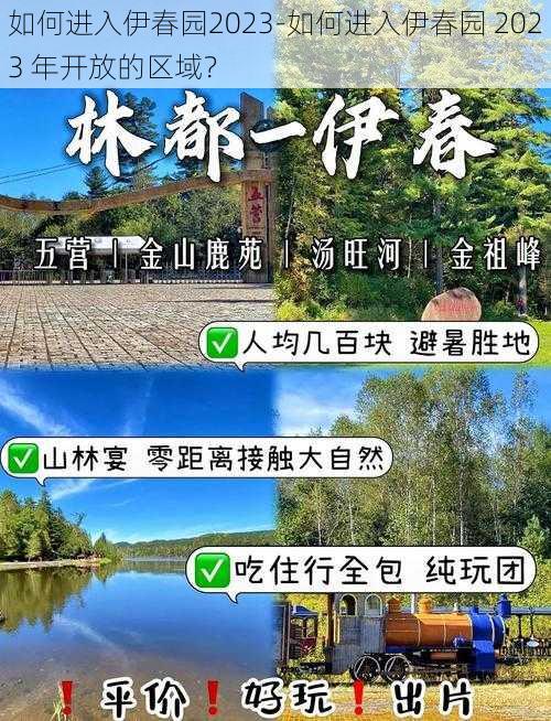 如何进入伊春园2023-如何进入伊春园 2023 年开放的区域？