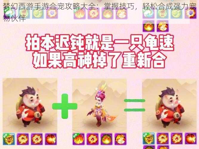 梦幻西游手游合宠攻略大全：掌握技巧，轻松合成强力宠物伙伴