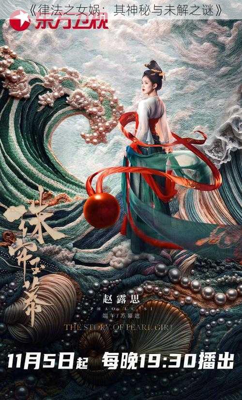 《律法之女娲：其神秘与未解之谜》