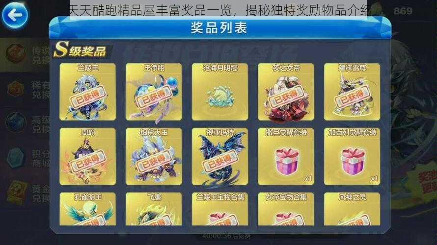 天天酷跑精品屋丰富奖品一览，揭秘独特奖励物品介绍