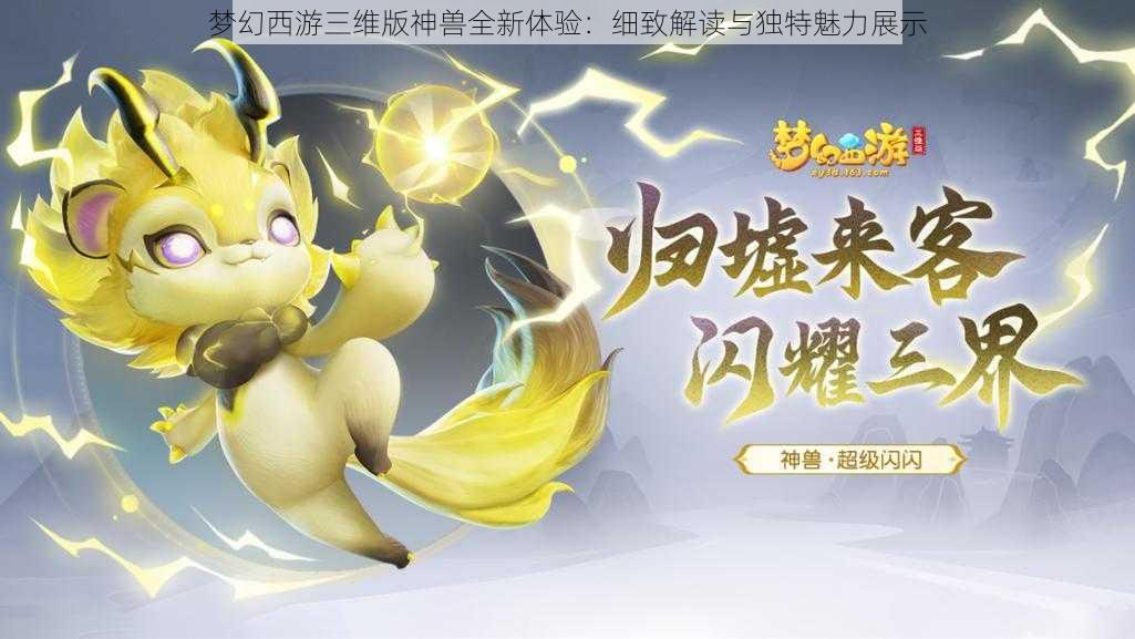 梦幻西游三维版神兽全新体验：细致解读与独特魅力展示