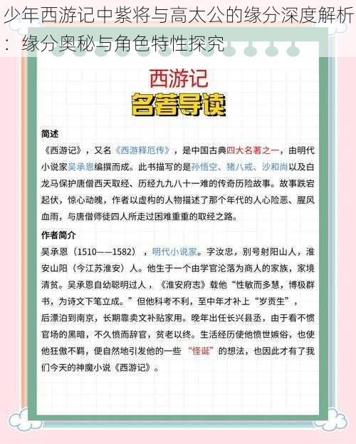 少年西游记中紫将与高太公的缘分深度解析：缘分奥秘与角色特性探究