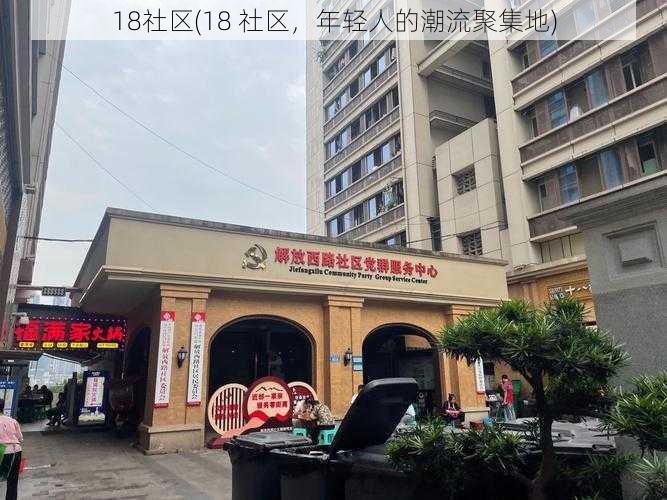 18社区(18 社区，年轻人的潮流聚集地)