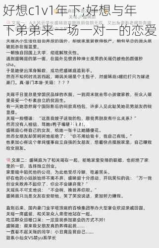 好想c1v1年下;好想与年下弟弟来一场一对一的恋爱