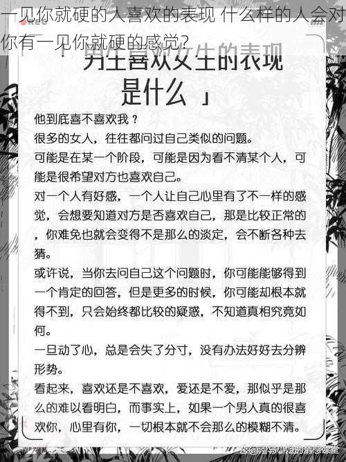 一见你就硬的人喜欢的表现 什么样的人会对你有一见你就硬的感觉？