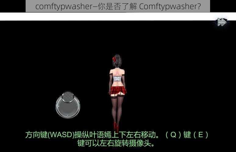 comftypwasher—你是否了解 Comftypwasher？