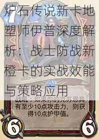 炉石传说新卡地塑师伊普深度解析：战士防战新橙卡的实战效能与策略应用