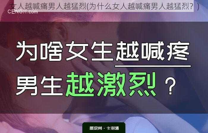 女人越喊痛男人越猛烈(为什么女人越喊痛男人越猛烈？)