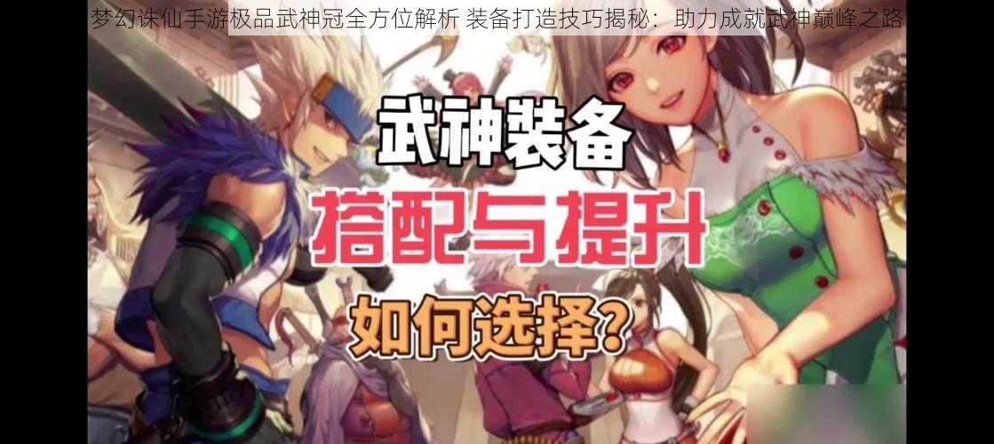 梦幻诛仙手游极品武神冠全方位解析 装备打造技巧揭秘：助力成就武神巅峰之路