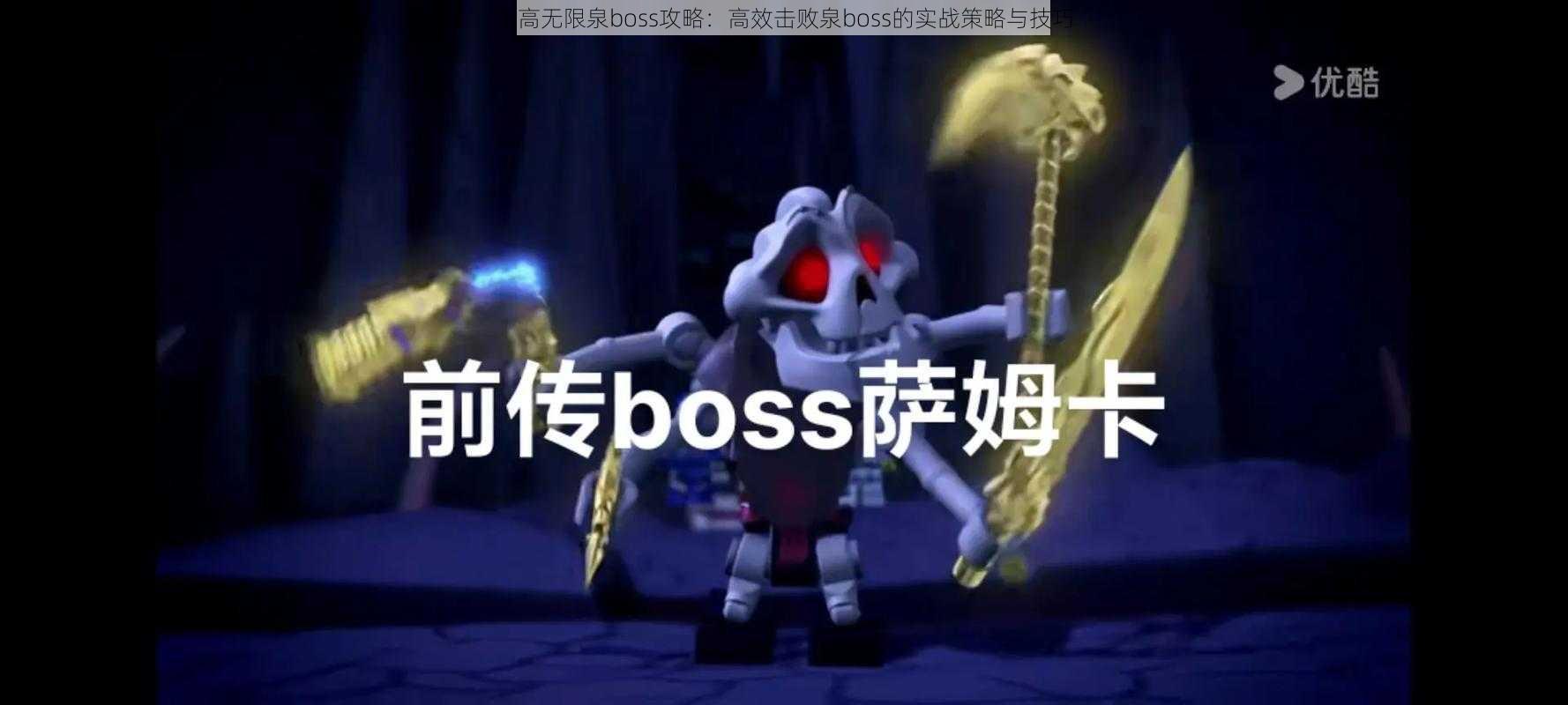 乐高无限泉boss攻略：高效击败泉boss的实战策略与技巧