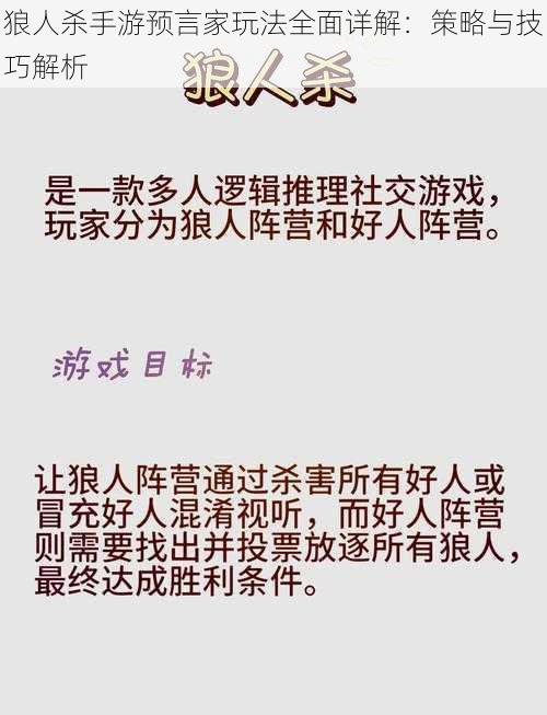 狼人杀手游预言家玩法全面详解：策略与技巧解析