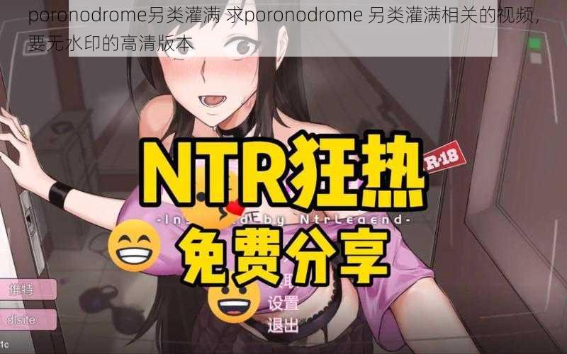 poronodrome另类灌满 求poronodrome 另类灌满相关的视频，要无水印的高清版本