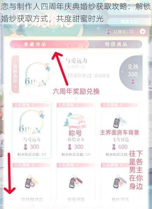 恋与制作人四周年庆典婚纱获取攻略：解锁婚纱获取方式，共度甜蜜时光