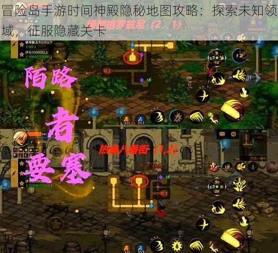 冒险岛手游时间神殿隐秘地图攻略：探索未知领域，征服隐藏关卡