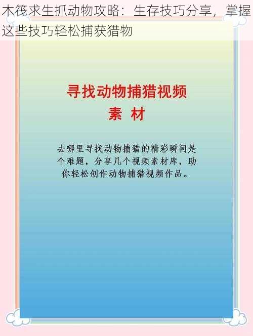 木筏求生抓动物攻略：生存技巧分享，掌握这些技巧轻松捕获猎物