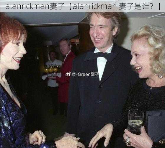 alanrickman妻子【alanrickman 妻子是谁？】