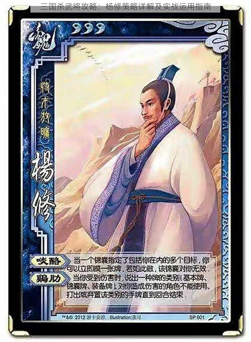 三国杀武将攻略：杨修策略详解及实战运用指南