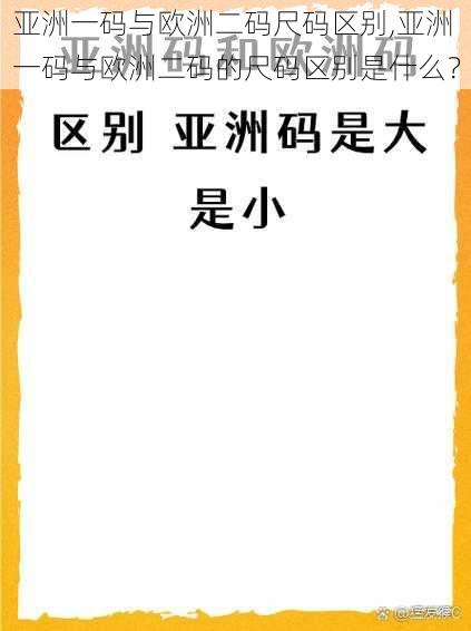 亚洲一码与欧洲二码尺码区别,亚洲一码与欧洲二码的尺码区别是什么？