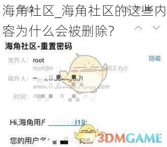 海角社区_海角社区的这些内容为什么会被删除？