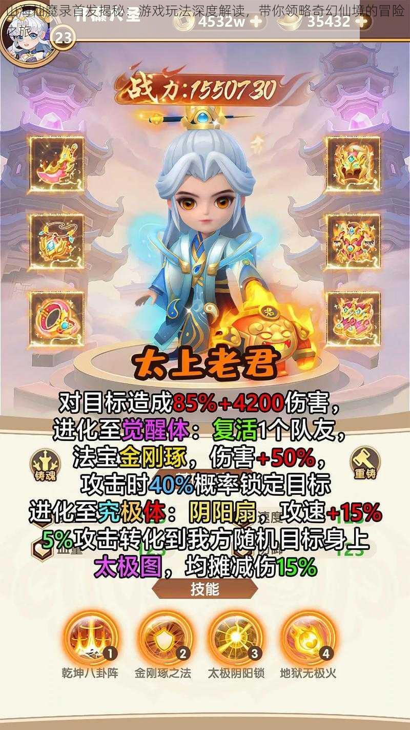 山海仙魔录首发揭秘：游戏玩法深度解读，带你领略奇幻仙境的冒险之旅