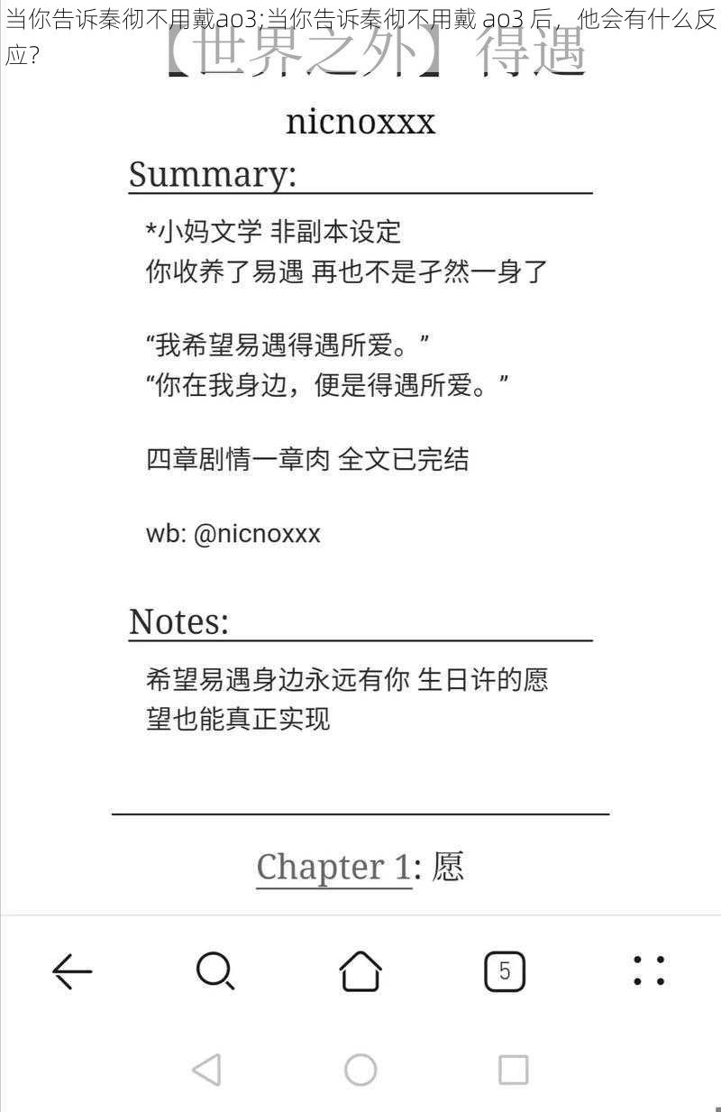 当你告诉秦彻不用戴ao3;当你告诉秦彻不用戴 ao3 后，他会有什么反应？