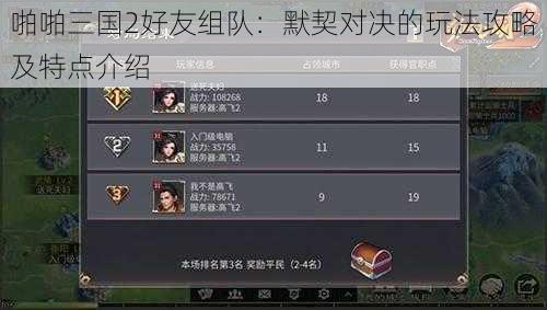 啪啪三国2好友组队：默契对决的玩法攻略及特点介绍