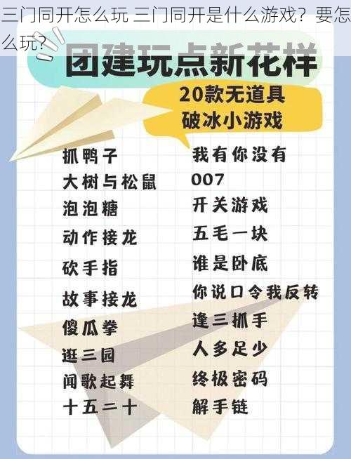 三门同开怎么玩 三门同开是什么游戏？要怎么玩？