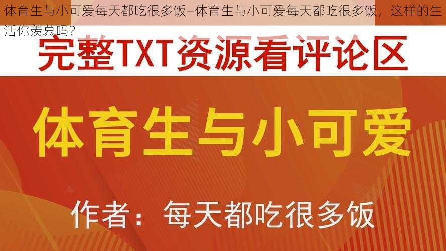 体育生与小可爱每天都吃很多饭—体育生与小可爱每天都吃很多饭，这样的生活你羡慕吗？