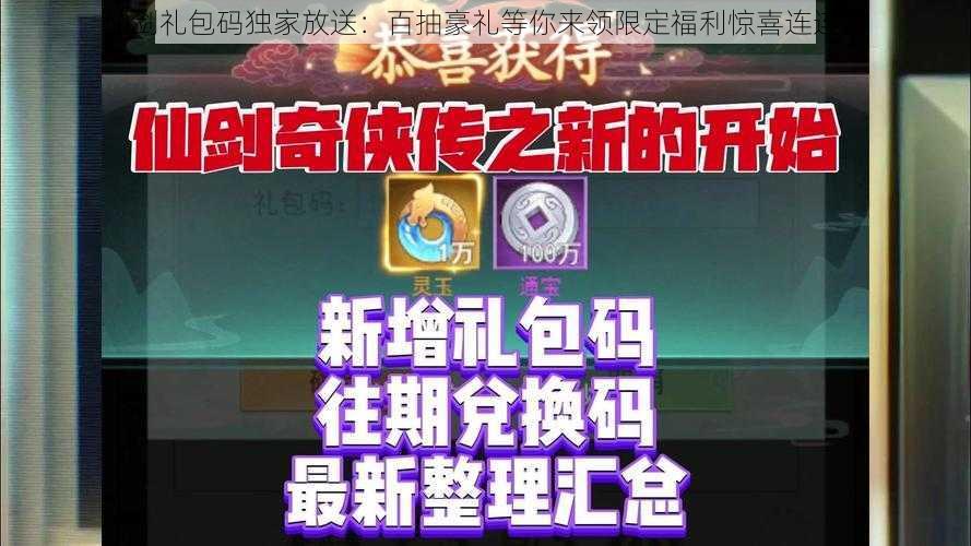 仙剑礼包码独家放送：百抽豪礼等你来领限定福利惊喜连连看